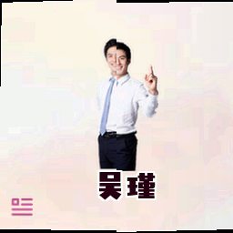 吴瑾