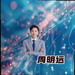 周明远